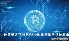 : 如何解决TP钱包DApp连接问