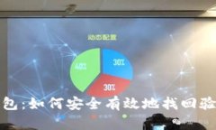  t p钱包：如何安全有效地